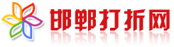 公司成功簽約邯鄲打折網(wǎng)網(wǎng)站建設(shè)項(xiàng)目