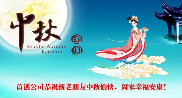 首創(chuàng)網(wǎng)站建設(shè)artdesignsale.com中秋放假通知