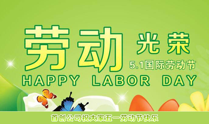 五一勞動(dòng)節(jié)
