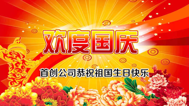 首創(chuàng)公司2016年國慶節(jié)放假通知