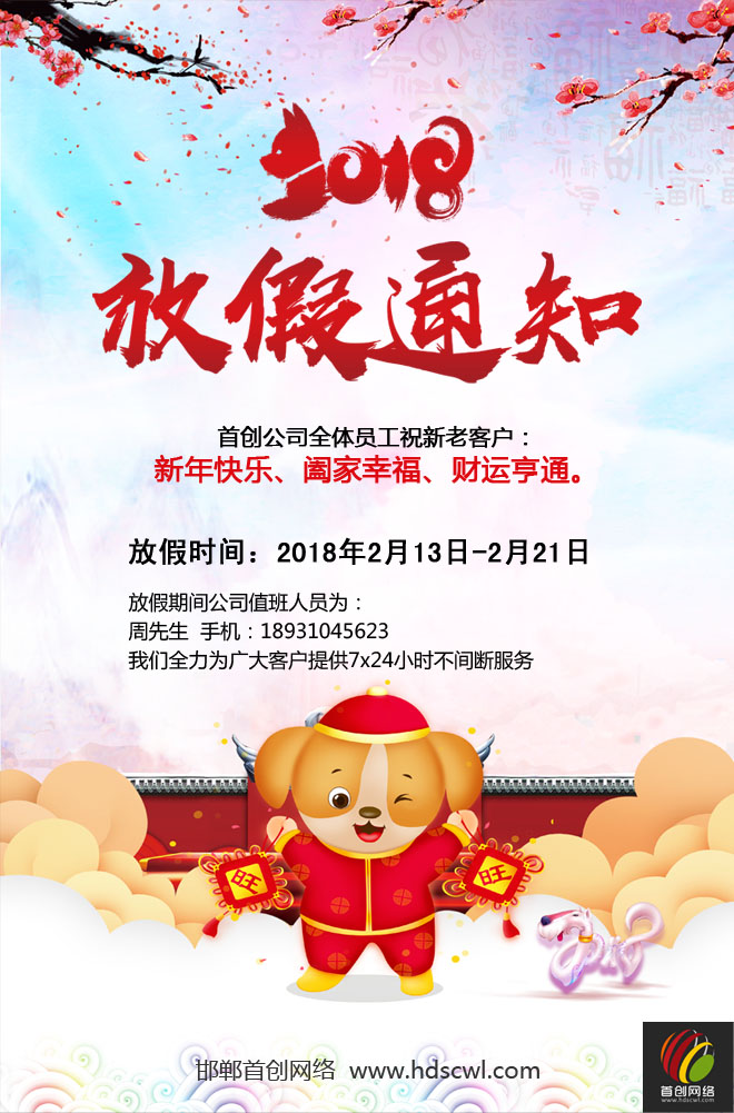 2018年首創(chuàng)網(wǎng)絡(luò)春節(jié)放假通知artdesignsale.com，邯鄲網(wǎng)站建設(shè)，邯鄲網(wǎng)絡(luò)公司
