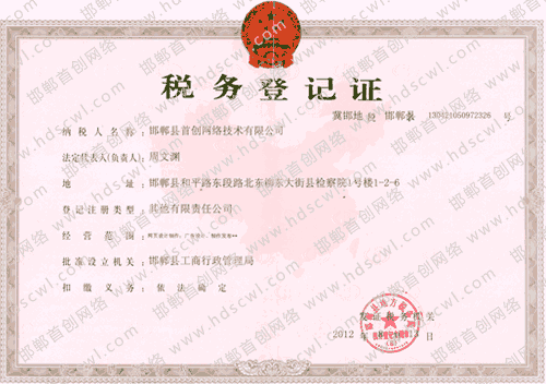 首創(chuàng)網(wǎng)絡(luò)(artdesignsale.com)稅務(wù)登記證