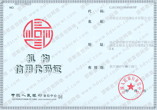 首創(chuàng)網(wǎng)絡(luò)(artdesignsale.com)機(jī)構(gòu)信用代碼證